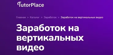 Заработок на вертикальных видео (Александр Орлов)