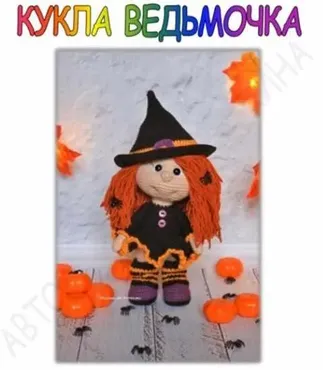 Кукла Ведьмочка (Мария Устюшкина)