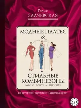 Модные платья & Стильные комбинезоны: шьем легко и просто (Галия Злачевская)