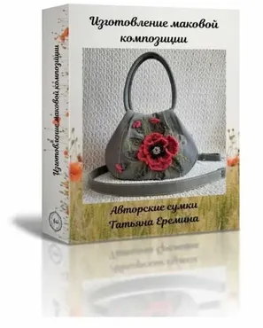 [Татьяна. Сумочных дел Мастер] Изготовление маковой композиции (Татьяна Еремина)
