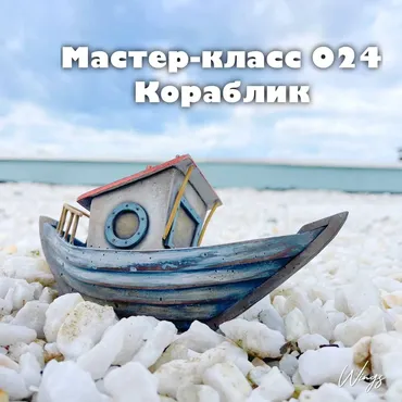 Мастер-класс 024 «Корабль» (Лёля Раевская)
