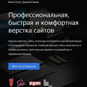 [BrainsCloud] Видеокурс «Профессиональная, быстрая и комфортная верстка сайтов» (Дмитрий Валак)