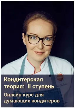 Кондитерская теория 2 ступень (Юлия Бакова)