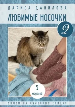 Любимые носочки 2 (Дариса Данилова)
