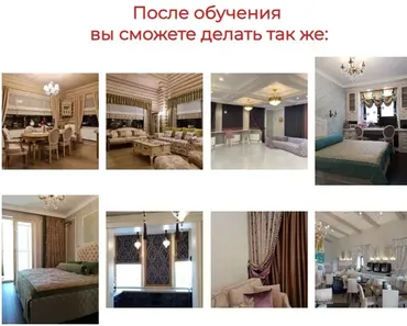 [Texschool] Текстиль в интерьере с нуля до суперпрофи. Тариф Профи (Анна Соколова, Таня Маркос)