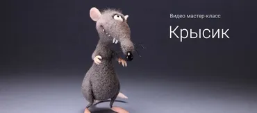 [Валяние] Крысик (Ирина Егорова)