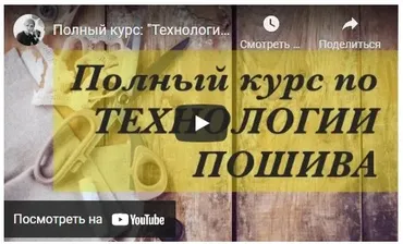 Технология пошива одежды (Неля Мазгарова)