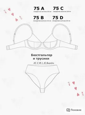 Выкройка 75 ABCD Бюстгальтер и трусики «3 черви» (Helga Casino)