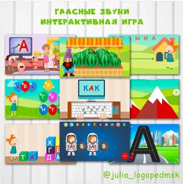 Интерактивные игры для гласных звуков. Полный комплект  (Юлия Логопед)