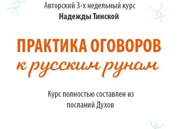 [Школа русских рун] Практика оговоров к русским рунам. Тариф Стандарт (Надежда Тинская)
