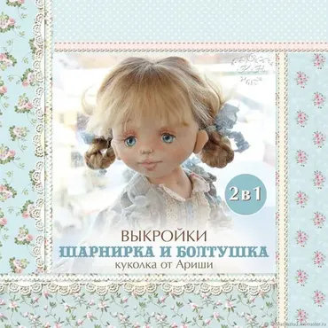 Выкройки 2 в 1. Шарнирка и Болтушка (Кукольные нежности от Ариши)