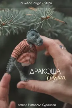 Дракоша Тоша. Символ года 2024 (Наталья Суранова)
