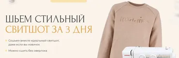 [Foxmaman] Шьем стильный свитшот за 3дня  (Мария Новоселова)