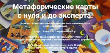 Метафорические карты  с нуля и до эксперта!  (Яна Синявина)