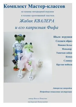 [Пампуландия] Комплект мастер-классов Жабик Квалера и его капризная Фифа (Инесса Петухова)