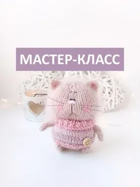 [Добрые звери] Котенок спицами (Ольга Бердникова)