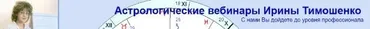 Медицинская астрология. Второй блок — вебинары № 06-11 (Ирина Тимошенко)