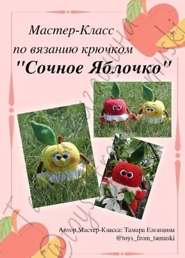Сочное яблочко (Тамара Елгащина)