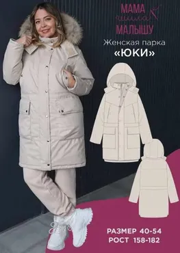 [Мама шила малышу] Женская парка Юки. Размер 40. Рост 170 (Алина Шаймуратова)