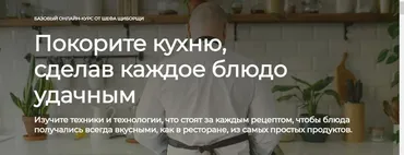 [ЩиБорщи] Базовый онлайн-курс от шефа. Покорите кухню (Владимир Инжуватов)