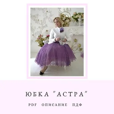 Юбка Астра (Татьяна Гобрусева)
