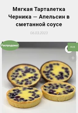 Мягкая тарталетка Черника - апельсин в сметанном соусе (Мария Манахова)