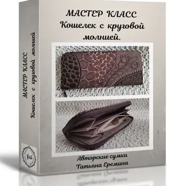 Кошелек с круговой молнией (Татьяна Еремина)