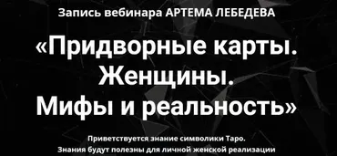 Придворные карты. Женщины. Мифы и реальность (Артем Лебедев)
