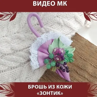 Мастер-класс «Брошь из кожи в виде Зонтика» (Светлана Игнатьева)