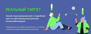 Реальный таргет. Тариф Сам дойду 2021 сентябрь  (Алина Косогорова, Ирина Маношина)