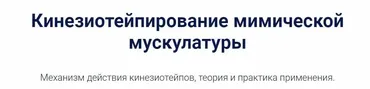 [АМКМТ проф. Васильевой] Кинезиотейпирование мимической мускулатуры (Оксана Яковчук)