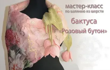 [Валяние] Мастер-класс «Бактус »Розовый бутон" (Ирина  Панова)