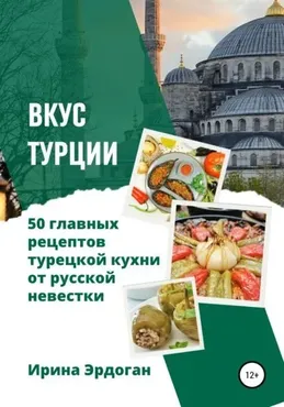Вкус Турции. 50 главных рецептов турецкой кухни от русской невестки (Ирина Эрдоган)