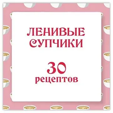 [Ленивый кулинар] Ленивые супчики 2.0 (Ольга Данчук, Елена Воронцова)