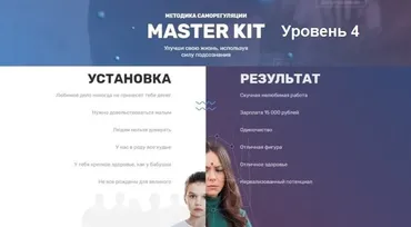 Master Kit. 4 уровень: Самооценка в норме [Super Ego]