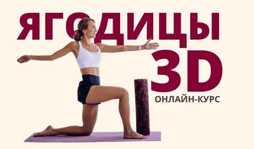 Ягодицы 3D. Пакет - Я сам (Александра Могучая)