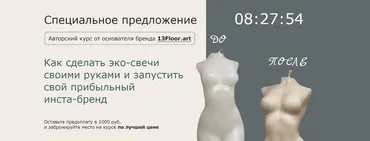 Как сделать эко-свечи своими руками и запустить свой прибыльный инста-бренд. Тариф Варим свечи PRO (Евгений Иванов)