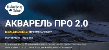 [KalachevaSchool] Акварель Про 2.0 (Вероника Калачева)