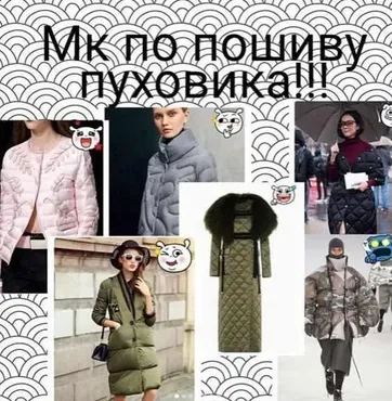 Пошив пуховика (Вика Шарова)