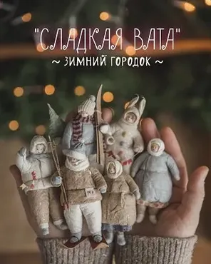 Сладкая Вата. Зимний городок (Наталья Суранова)