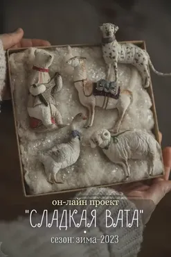 Сладкая Вата. Зимний сезон (Наталья Суранова)
