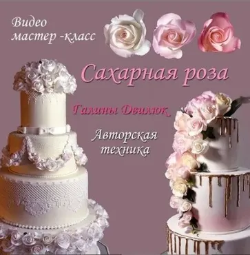 Видео мастер-класс «САХАРНАЯ РОЗА» (Галина Двилюк)