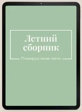 Сборник летних рецептов (Екатерина Гурьянова)