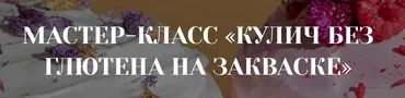 [Awaken school] Кулич без глютена на закваске (Елена Шпак, Елена Богданова)