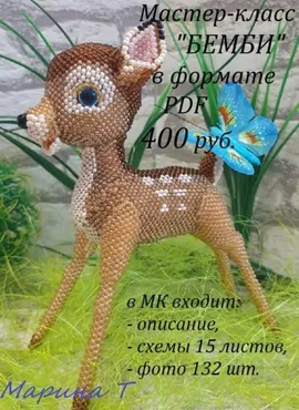 Бемби (Марина Танкевич)