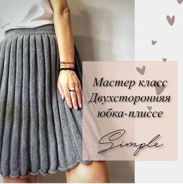 Двухсторонняя юбка-плиссе Simple (woolen_factory)