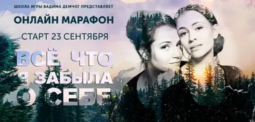 [Школа игры Вадима Демчог] Всё что я забыла о себе  (Маргарита Быстрякова, Анна Зарянкина)