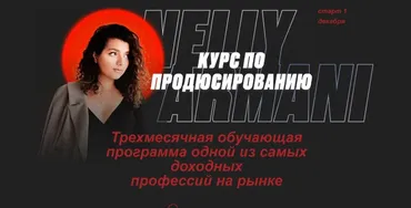 Курс по продюсированию. Тариф 2 Продюсер (Нелли Армани)