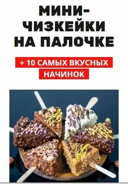 [Pastry School] Мини чизкейки на палочке (Елена Крохмаль)