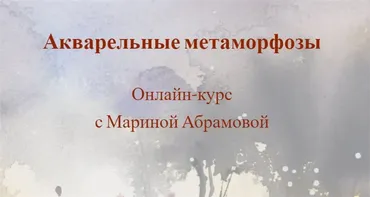 [Nadja Leutloff School] Акварельные метаморфозы (Марина Абрамова)